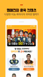 맴매전화 - 우리아이 훈육어플 screenshot