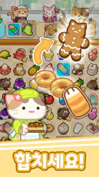머지 냥카페 : 고양이 머지 게임 screenshot