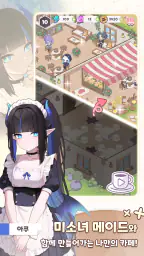 머지 메이드 카페 - 이세계 스토리 screenshot