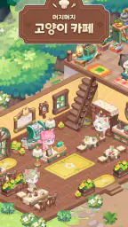 머지머지 고양이 카페: 카페 꾸미기 screenshot