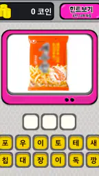 먹방 퀴즈 - 온라인 screenshot