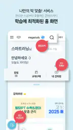 메가스터디 스마트러닝 screenshot