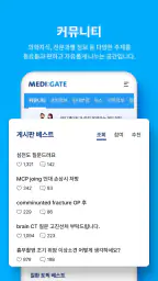 메디게이트 (NO.1 의사 커뮤니티 & 커리어 플랫폼) screenshot
