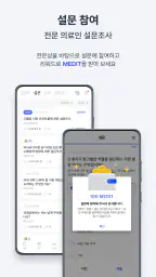 메디스태프 - 대한민국 의사들의 대표 플랫폼 screenshot