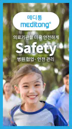 메디통 - 헬스케어 Safety 플랫폼 screenshot