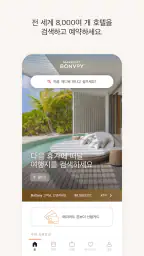 메리어트 본보이 호텔 예약 & 리워즈  screenshot