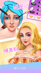 메이크업 게임: 드레스업 및 패션쇼 screenshot