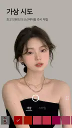메이크업플러스 - 내 손 안의 가상 메이크업 에디터 screenshot