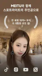 메이투 Meitu - 얼굴 보정 & 핫한 AI 기능 screenshot