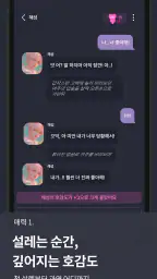멜팅 - AI 캐릭터 채팅, 호감도 시스템 screenshot