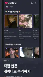 멜팅 - AI 캐릭터 채팅, 호감도 시스템 screenshot