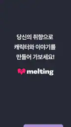 멜팅 - AI 캐릭터 채팅, 호감도 시스템 screenshot