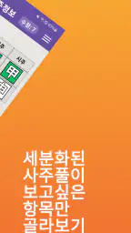 명리AI - 인공지능 사주풀이 궁합풀이 screenshot