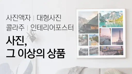 [명품사진 1장 10원] 찍스 – 사진인화 screenshot