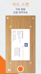 명함관리어플 - 명함 스캐너 - 명함 인식 screenshot