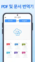 모두 번역: 사진, 목소리, 화면, PDF, DOC screenshot