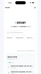 모두CBT - 자격증 기출문제 CBT·암기장 screenshot