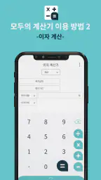 모두의 계산기 - 실생활 계산 screenshot