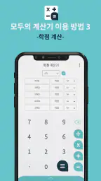 모두의 계산기 - 실생활 계산 screenshot