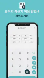 모두의 계산기 - 실생활 계산 screenshot