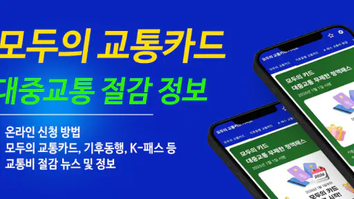 모두의 교통카드 기후동행 K패스 가이드 screenshot
