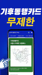 모두의 교통카드 기후동행 K패스 가이드 screenshot