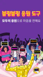 모두의응원 LED 전광판 - 필수 응원 도구 screenshot