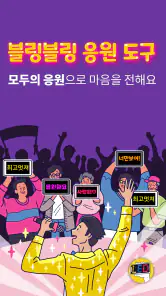 모두의응원 LED 전광판 - 필수 응원 도구 screenshot