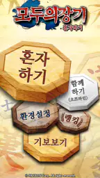 모두의장기 혼자하기 screenshot