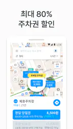 모두의주차장 - 주차장찾기/주차장결제/공유주차장/월주차 screenshot