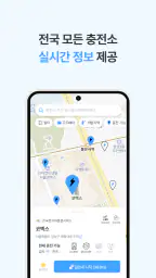 모두의충전 - 전기차 필수앱 screenshot