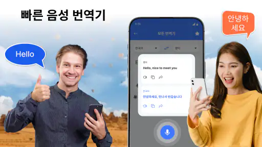 모든 언어 번역기 screenshot