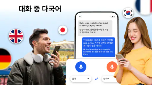 모든 언어 번역기 screenshot