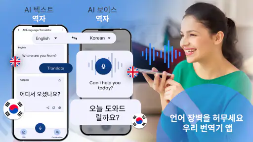 모든 언어 번역기 - 텍스트 및 음성 번역 screenshot