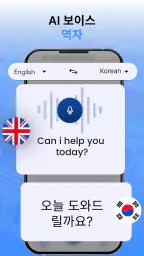 모든 언어 번역기 - 텍스트 및 음성 번역 screenshot