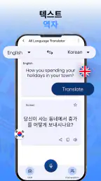 모든 언어 번역기 - 텍스트 및 음성 번역 screenshot