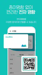모디빅 - 디지털 명함, NFC, 명함관리, 앱테크 screenshot