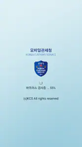 모바일 관세청 screenshot