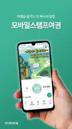 모바일스탬프여권 screenshot