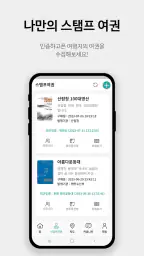 모바일스탬프여권 screenshot