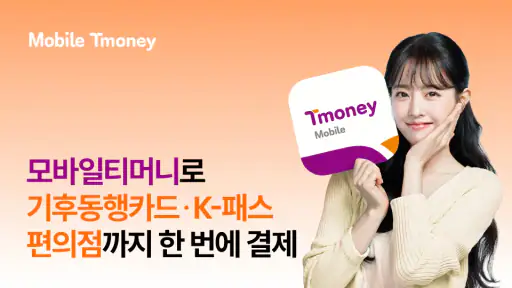 모바일티머니 - 기후동행카드, K-패스(모두의 카드) screenshot