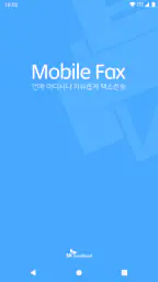 모바일팩스 screenshot
