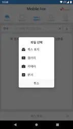 모바일팩스 screenshot
