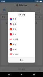 모바일팩스 screenshot
