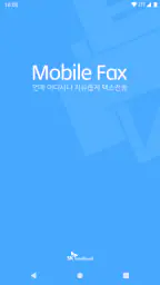 모바일팩스(발신전용) screenshot