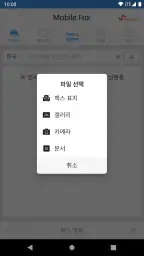 모바일팩스(발신전용) screenshot