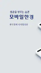 모바일한경 screenshot