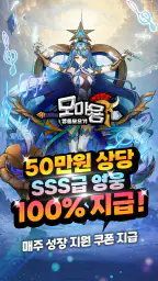 모아용: SSS급 영웅 지급 중! screenshot