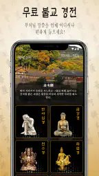 목탁소리 - 불경 불교 경전 듣기 screenshot