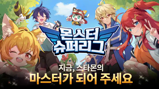 몬스터슈퍼리그 screenshot